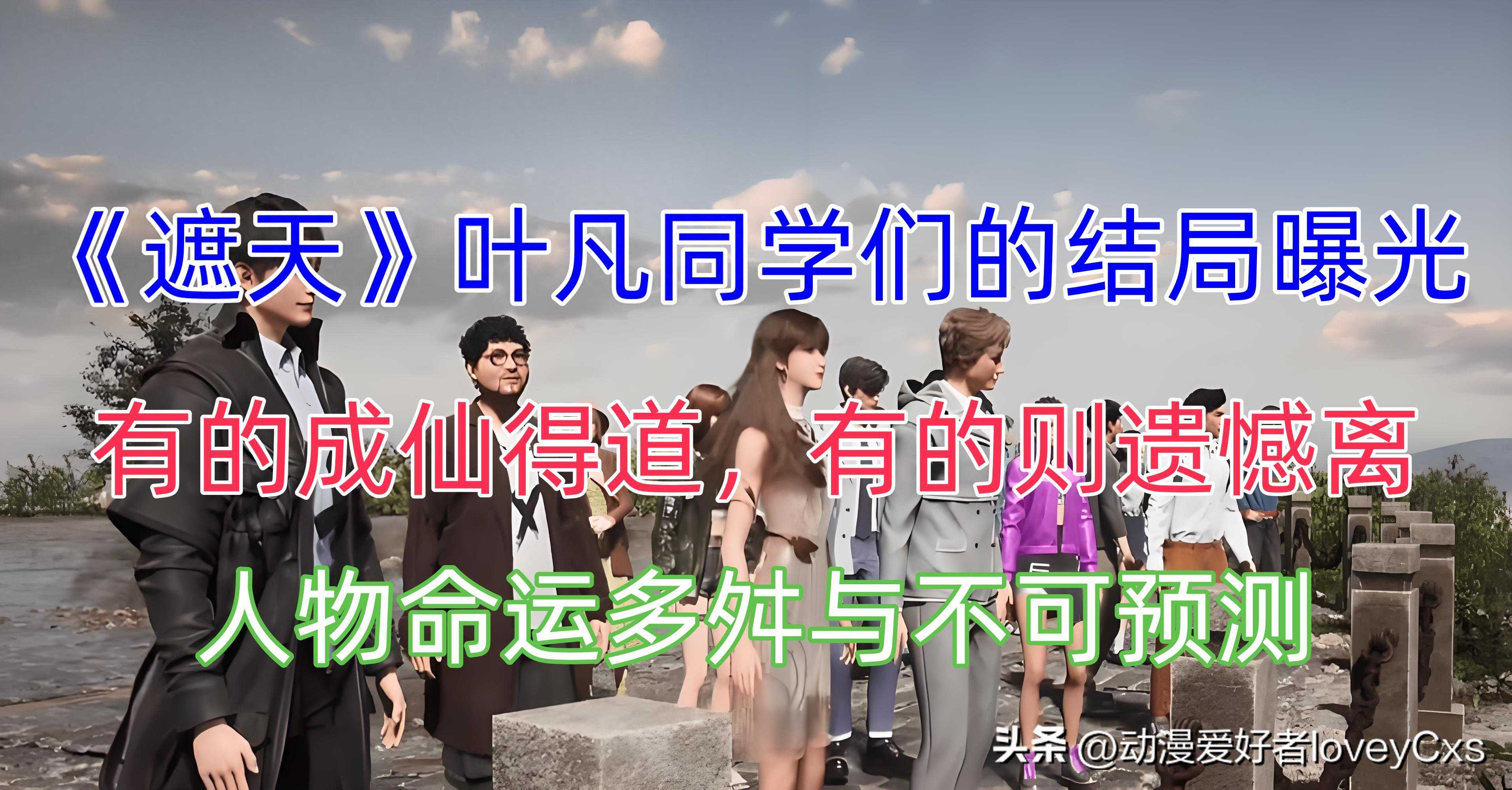 《遮天》叶凡同学们的结局曝光，有的成仙得道，有的则遗憾离
